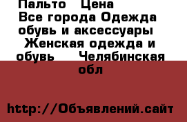 Пальто › Цена ­ 2 800 - Все города Одежда, обувь и аксессуары » Женская одежда и обувь   . Челябинская обл.